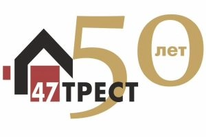 47 ТРЕСТ