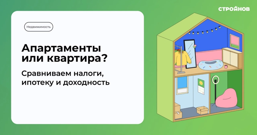 Апартаменты или квартира