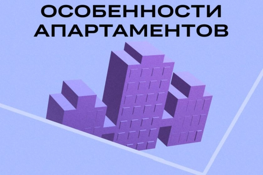 Свой среди чужих, чужой среди своих: особенности апартаментов.